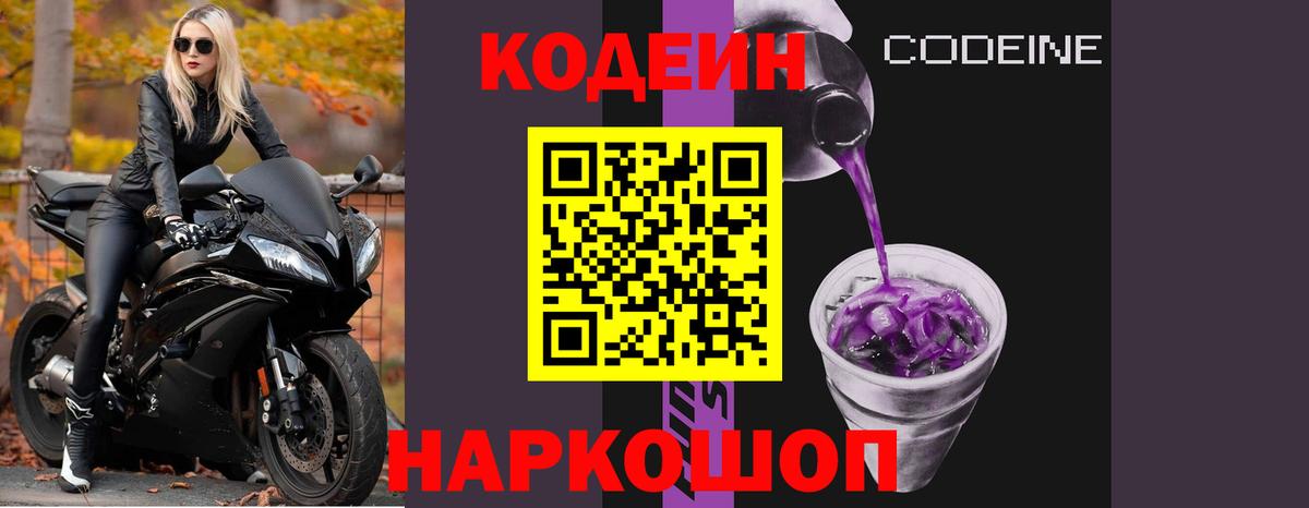 Ярцево  Кодеин Purple Drank  Вход с VPN 